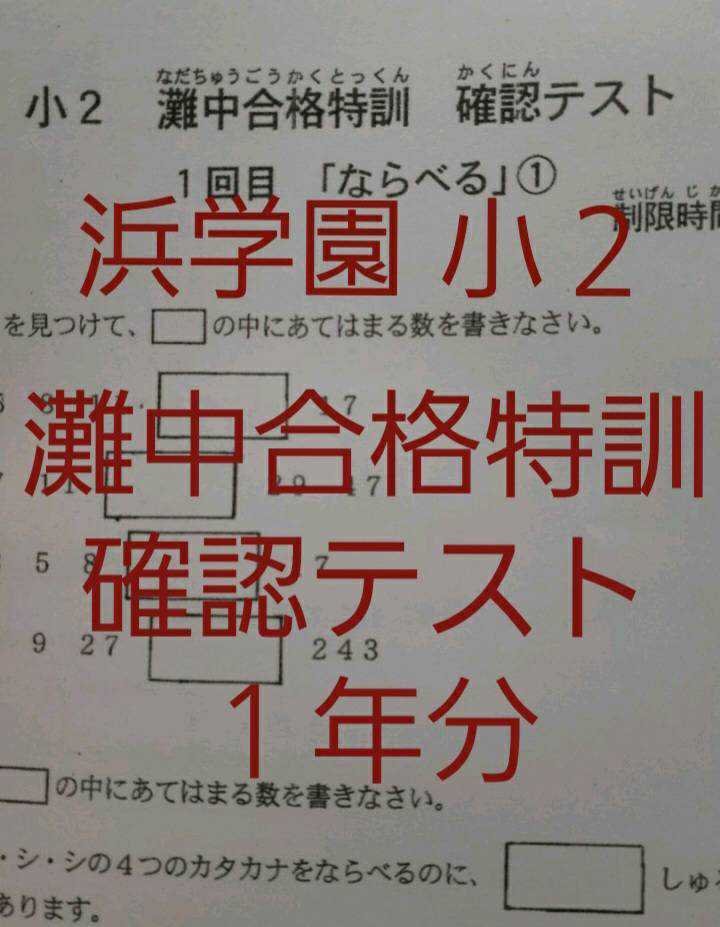 浜学園　小２　灘中合格特訓　算数　確認テスト　灘合_画像1