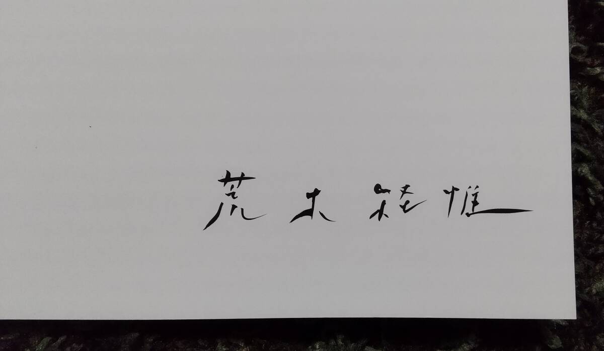 荒木経惟　『Ａの愛人』　オリジナル・マルティプル・フォト 　版上サイン入り　　額装　 荒木 経惟　　日本を代表する世界的な写真家_刷込サインです。