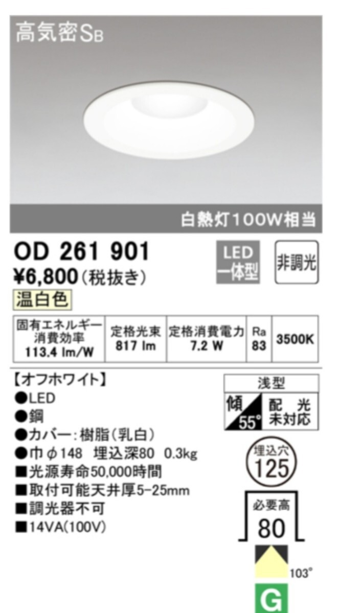 ★中古 オーデリック LEDダウンライト 2点セット ブラック OD261897 2020年製 ホワイト OD261901 2019年製 埋込み式 照明 150-95_画像10