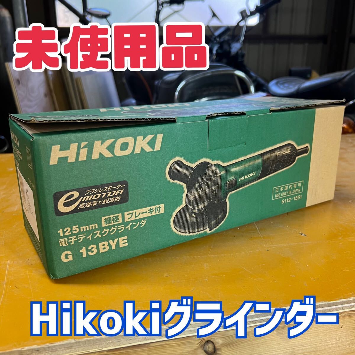 未使用品★HIKOKI ハイコーキ 125mm 電子ディスクグラインダー　ブレーキ付き G13BYE100V 電気ディスクグラインダ 細径_画像1
