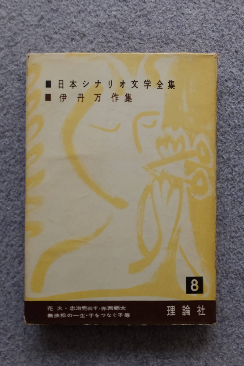 『日本シナリオ文学全集8/伊丹万作集』初版カバー 理論社 忠治売出す/赤西蠣太/無法松の一生/手をつなぐ子等/花火　_画像1