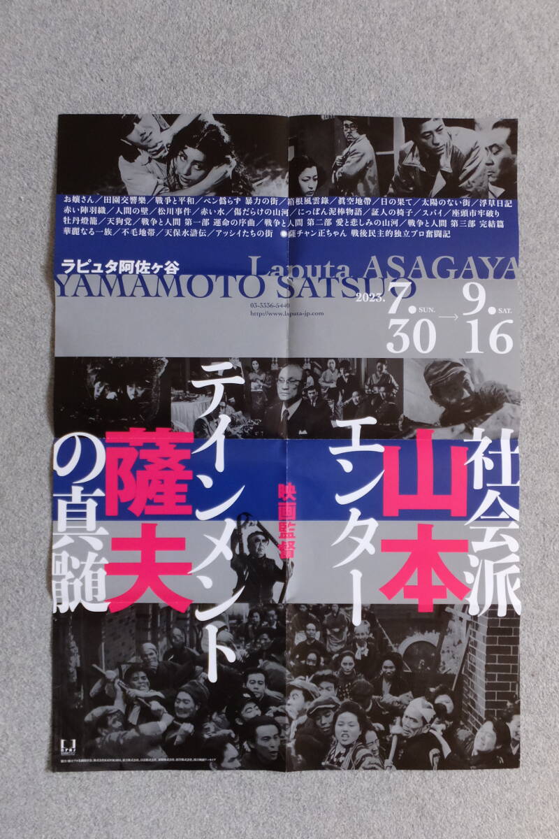 ”山本薩夫/社会派エンタテインメントの真髄” ポスター ’23/7～9「ラピュタ阿佐ヶ谷」滝沢修 花澤徳江 三国連太郎 木村功 高橋悦史_画像1