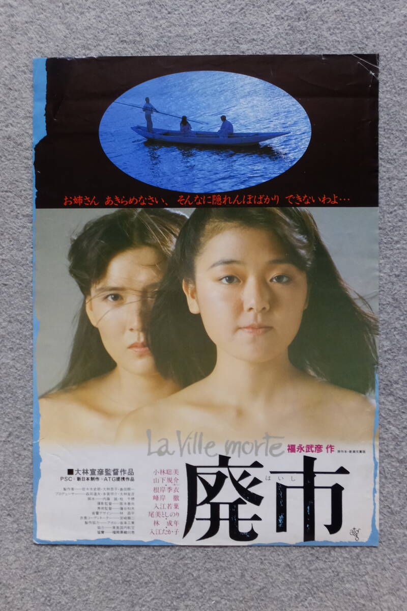 原作/福永武彦/監督/大林宣彦『廃市』ポスター 小林聡美 峰岸徹 尾美としのり 根岸麻衣 入江たか子 ’84ATG他 脚本/桂千穂/内藤誠_画像1