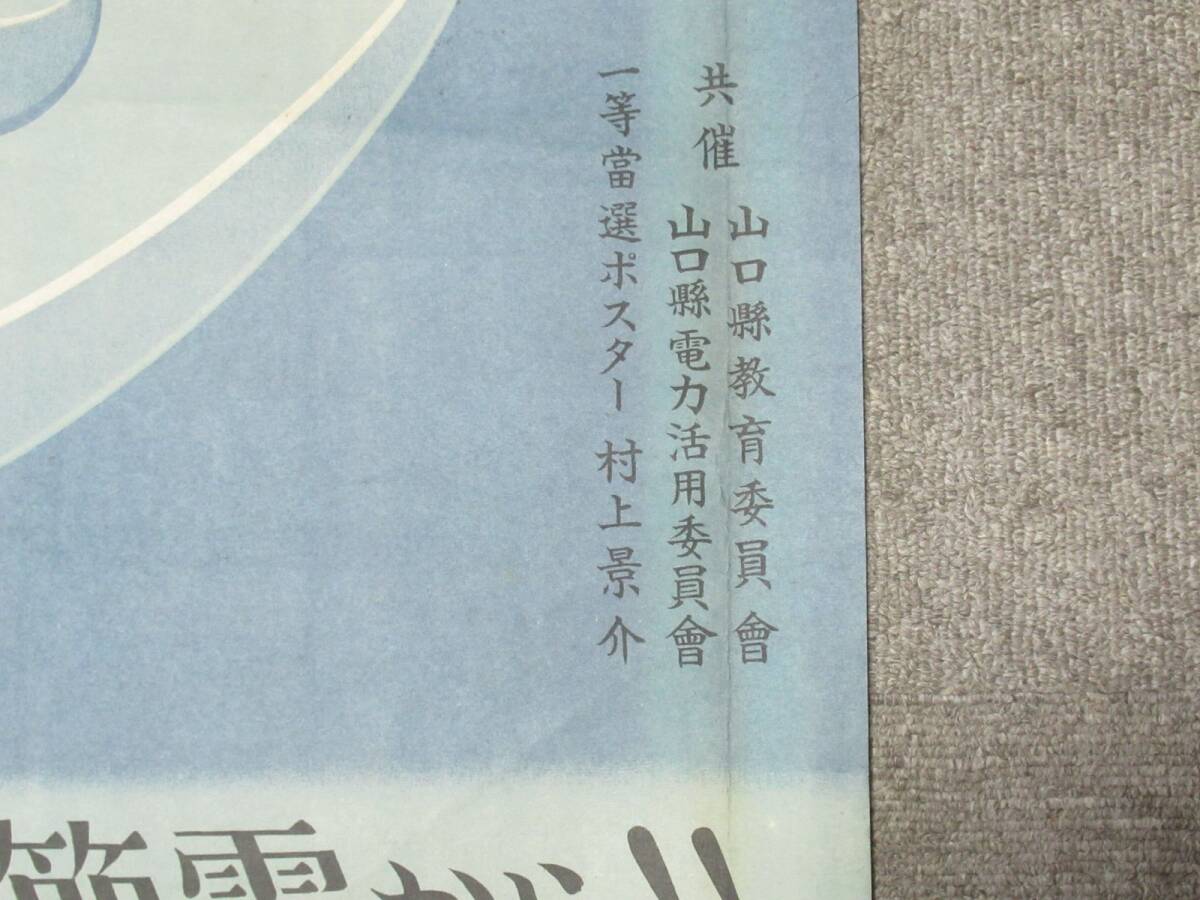 【蔵出し屋】戦前　戦時中　ポスター　明るい日本は節電から！！　村上景介　戦時資料 プロパガンダ_画像2