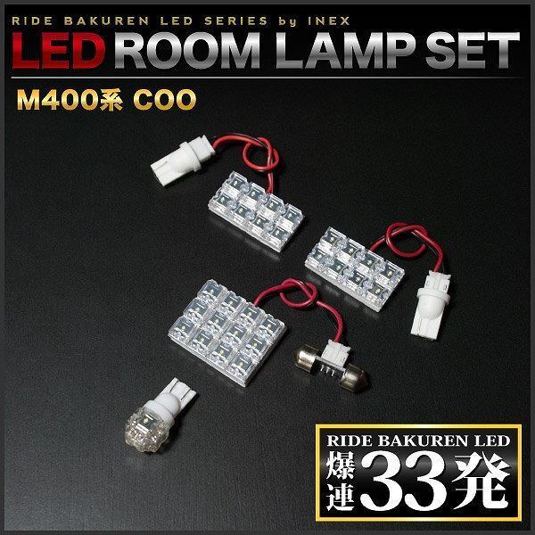 COO(クー) ルームランプ LED RIDE 33発 4点 M401S M402S M411S [H18.5-H25.1]_画像3