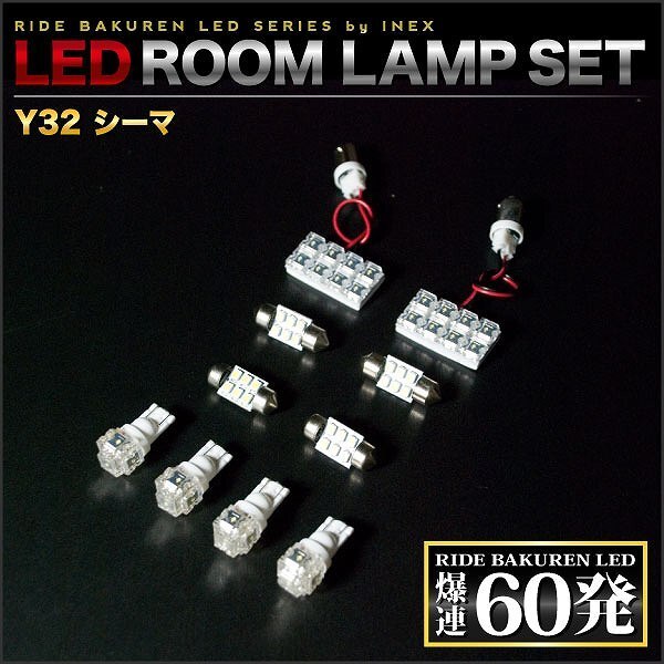 シーマ ルームランプ LED RIDE 60発 10点 Y32 [H11.8-H8.5]_画像3