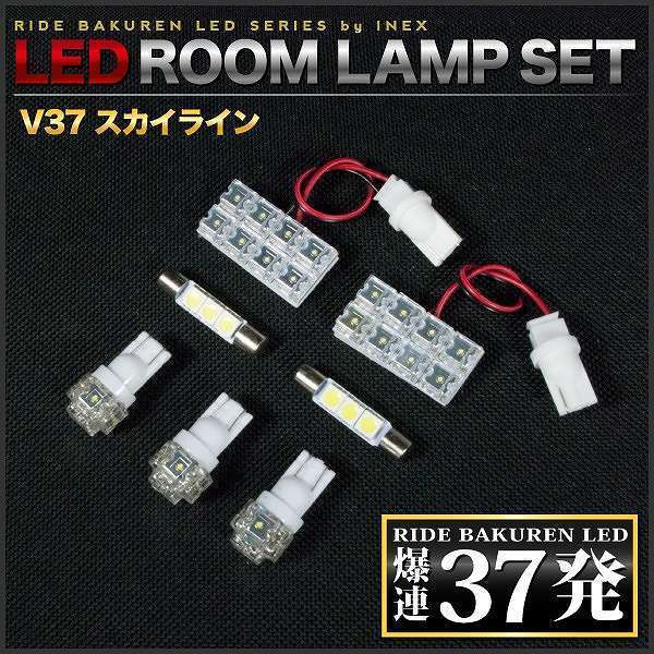 スカイライン ルームランプ LED RIDE 37発 7点 V37 [H25.11-]_画像3