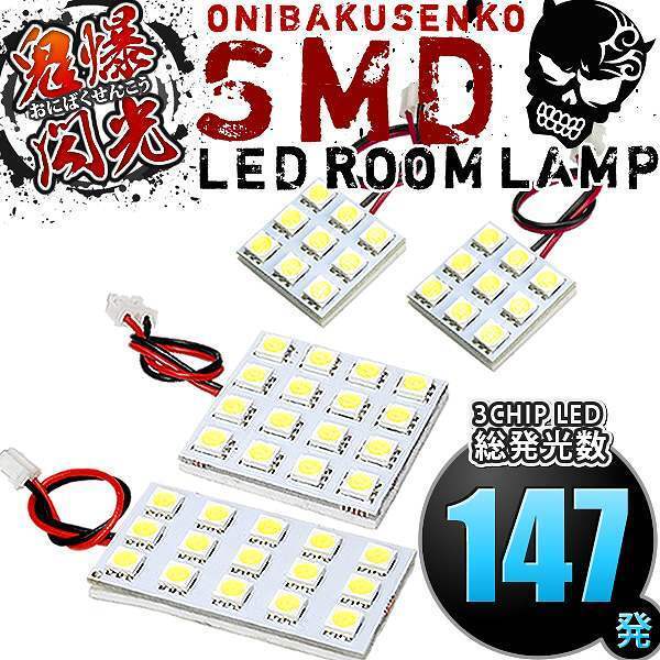 ルームランプ LED 鬼爆閃光 総発光数147発 BH5 BH9 BHC BHE レガシィツーリングワゴン(レガシー) [H10.6-H15.5] 4点セット_画像2