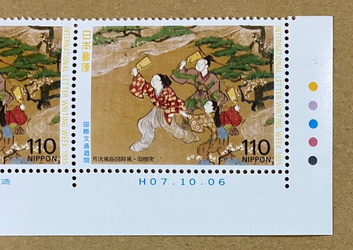 特殊切手 「国際文通週間」 平成７年 1995年 110円切手（額面550円）の画像4