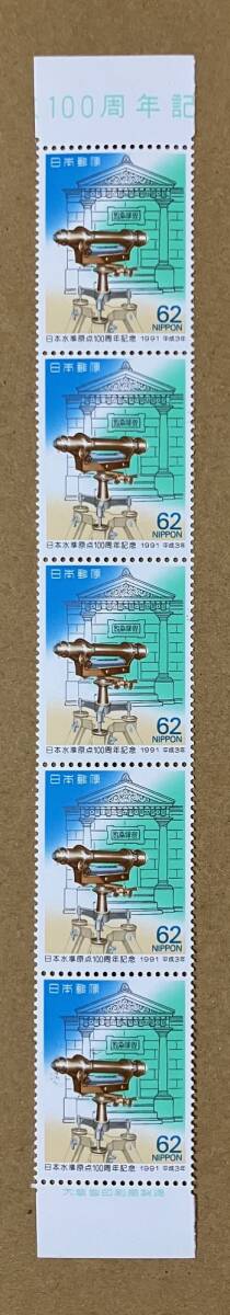 特殊切手 「日本水準原点100周年記念」 62円切手（額面310円） 平成３年 1991年の画像1