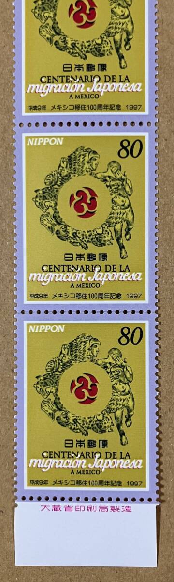 特殊切手　「メキシコ移住100周年記念」　平成９年　1997年　80円切手（額面400円）_画像3