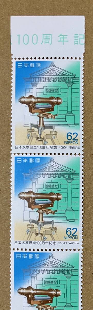 特殊切手 「日本水準原点100周年記念」 62円切手（額面310円） 平成３年 1991年の画像2