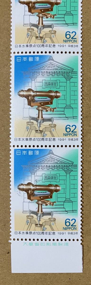 特殊切手 「日本水準原点100周年記念」 62円切手（額面310円） 平成３年 1991年の画像3