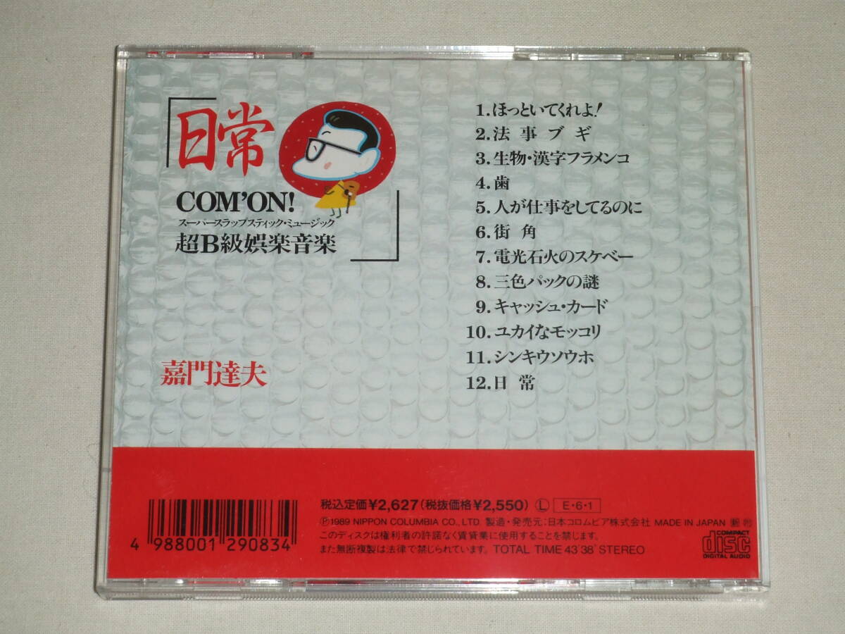 嘉門達夫/日常 COM'ON! 超B級娯楽音楽/CDアルバム 嘉門タツオ 帯_画像2
