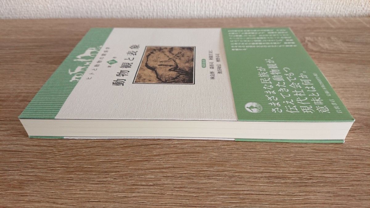 【美品】『動物観と表象』岩波書店 林良博 森裕司 秋篠宮文仁 池谷和信 奥野卓司 