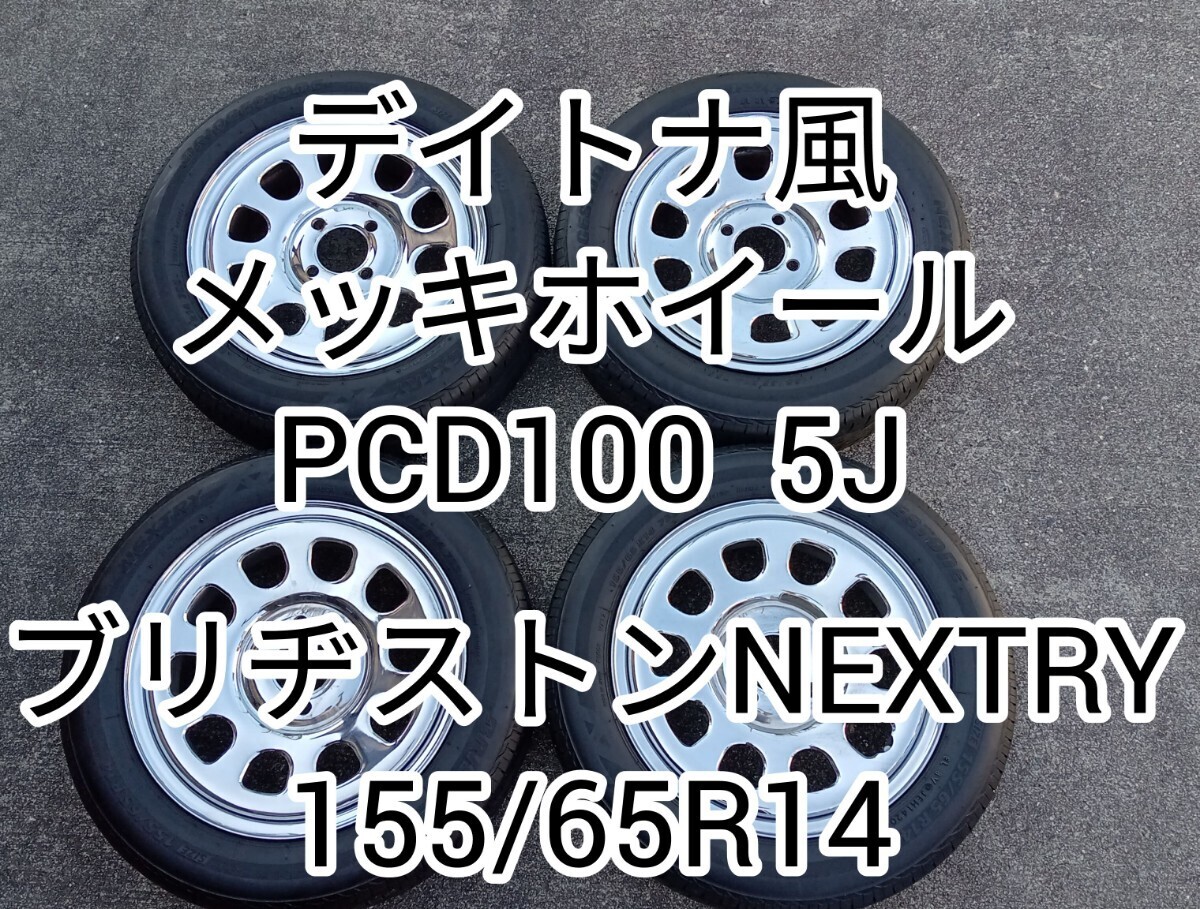 デイトナ風155/65R14メッキスチールホイール　鉄ホイール　ブリヂストンネクストリーNEXTRY　BRIDGESTONE　PCD100 4H4穴5J スズキダイハツ_画像1