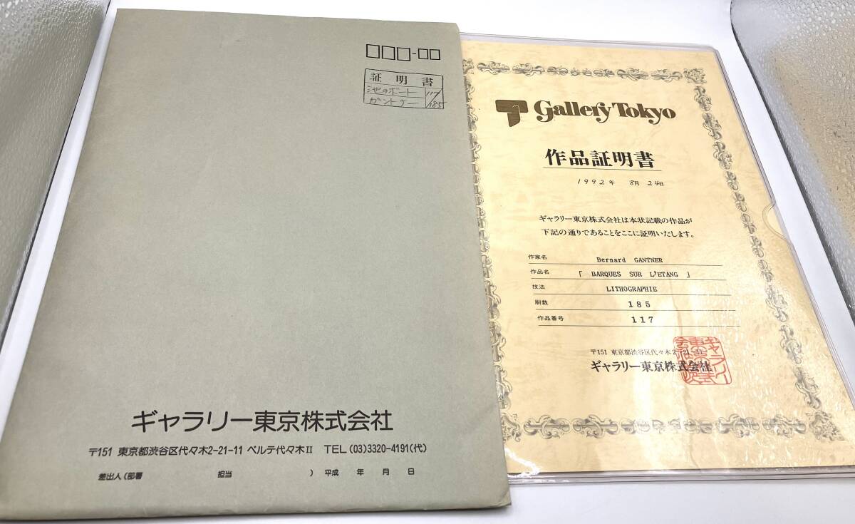 【7193】池のボート 117/185 ベルナール ガントナー 保証書付き 額寸 約76×58cm リトグラフ 石版画 絵画_画像8