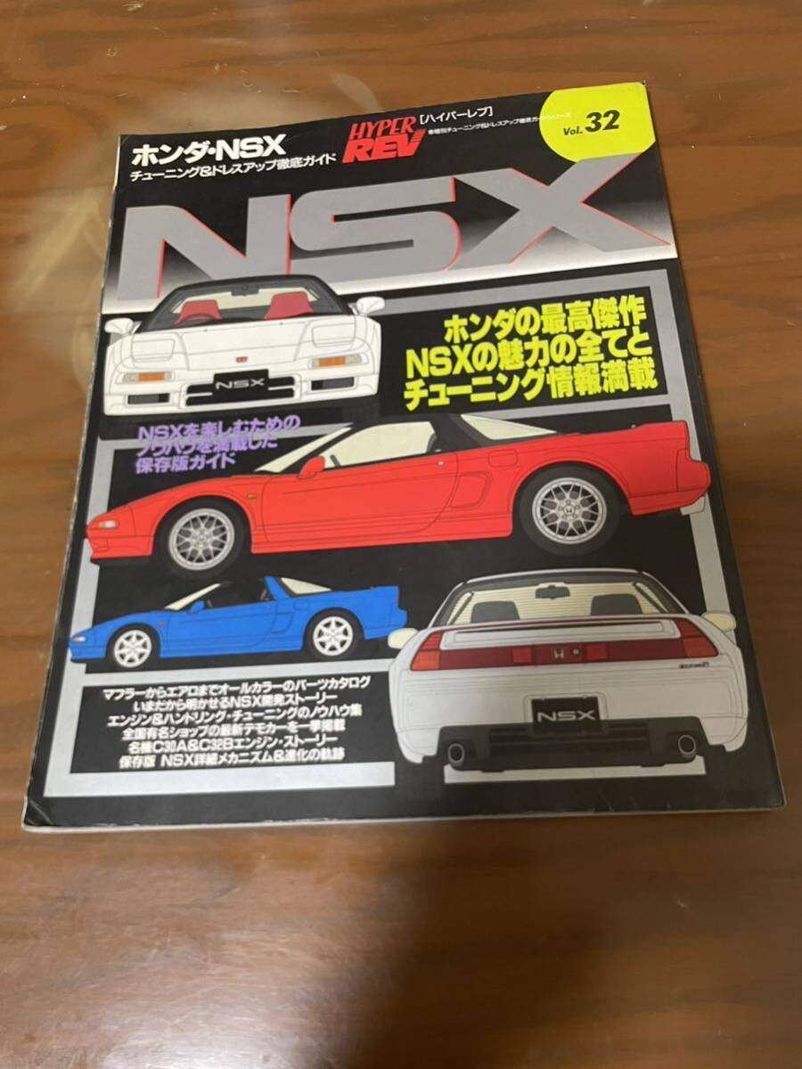 ハイパーレブ Vol .32.93.193 ホンダ・NSX No.1.2.3_画像2