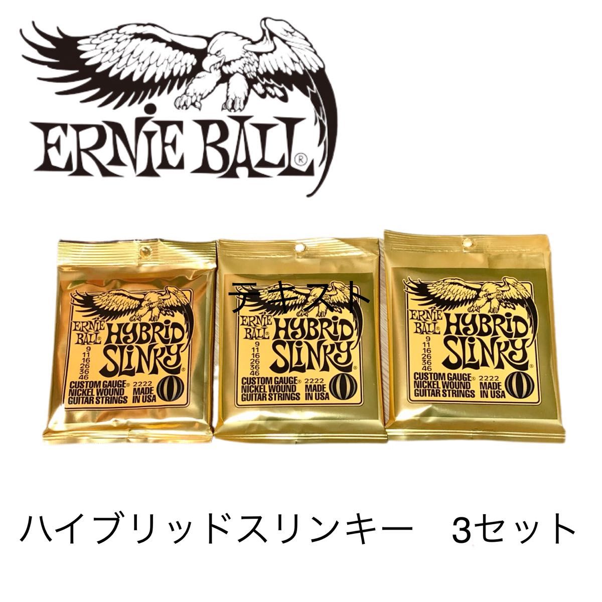 新品　ERNIE BALL 2222 HYBRID SLINKY アーニーボール エレキギター弦 3セット