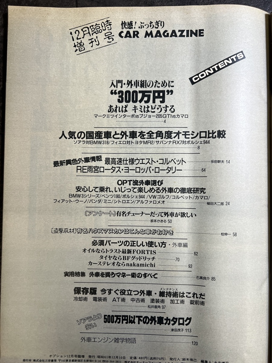 『1986年12月号 OPTION オプション ソアラ対BMW318　フィエロ対トヨタ MR2/サバンナRX7対ポルシェ944』_画像6