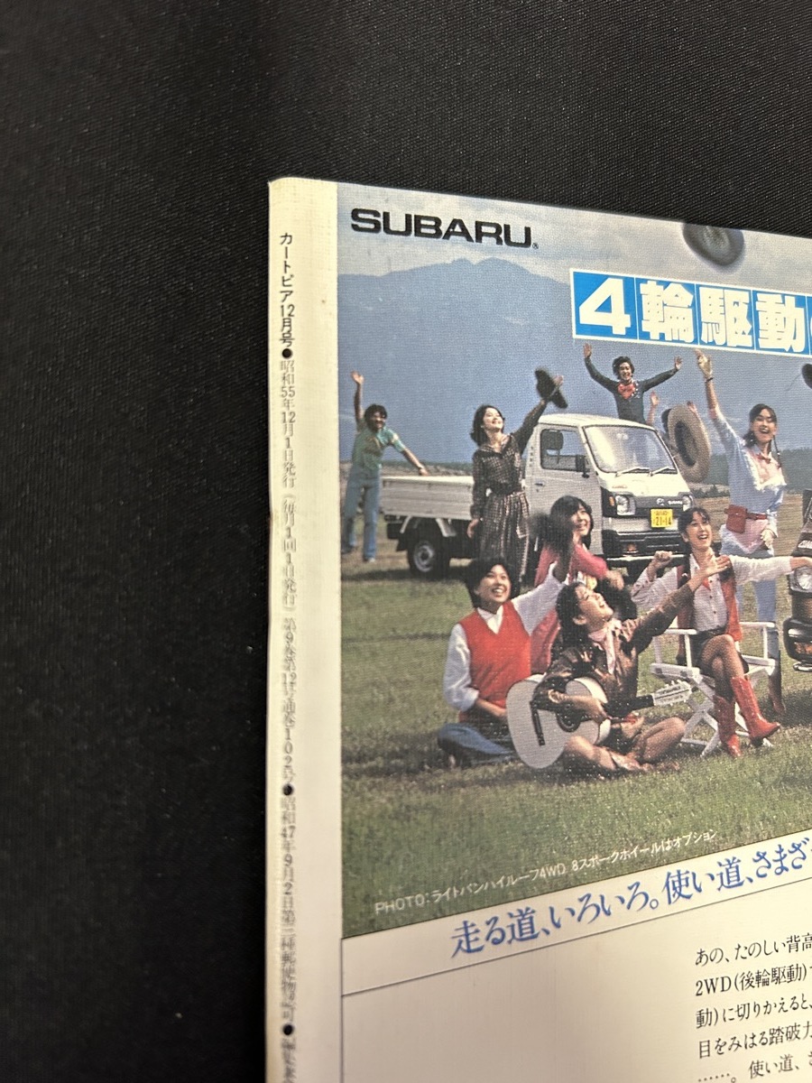 『昭和55年12月号 CARTOPI カタログ SUBARU スバルクラブ 中古 旧車』　　_画像2