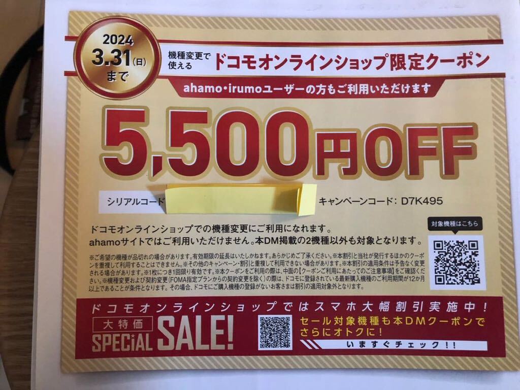 ドコモオンラインショップ限定クーポン5500円_画像1