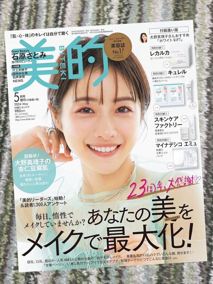 美的　本誌のみ 付録なし 5月号　石原さとみ　最新号_画像1