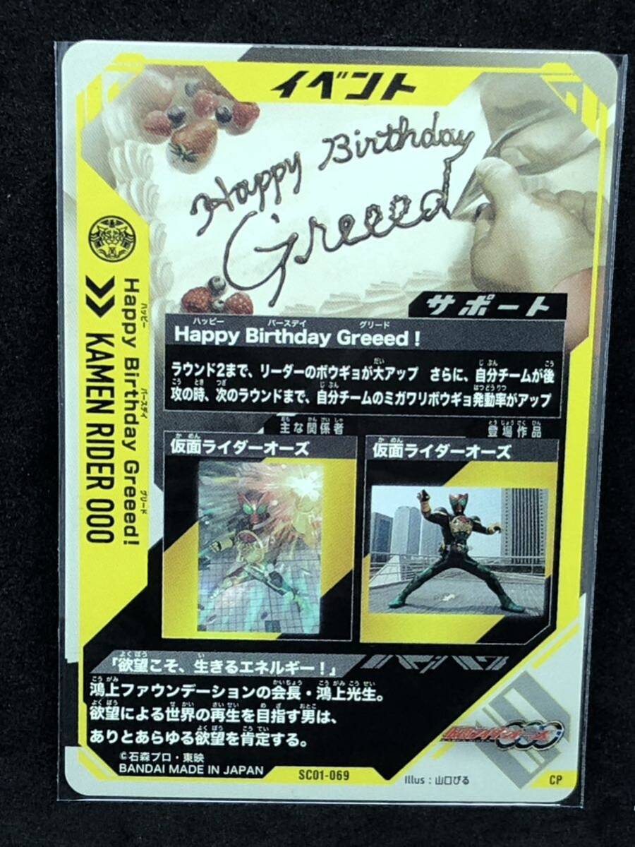 【おまとめ可能】ガンバレジェンズ CP SC01-069 Happy Birthday Greeed!_画像2