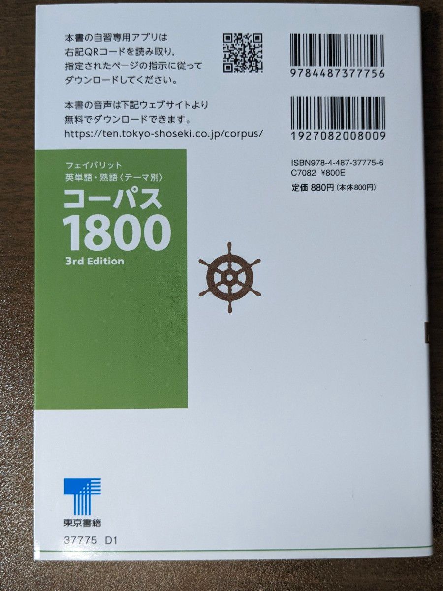 コーパス1800 フェイバリット英単語・熟語〈テーマ別〉 （3rd Edition）新訂第4版 投野由紀夫   審査用見本 教師用