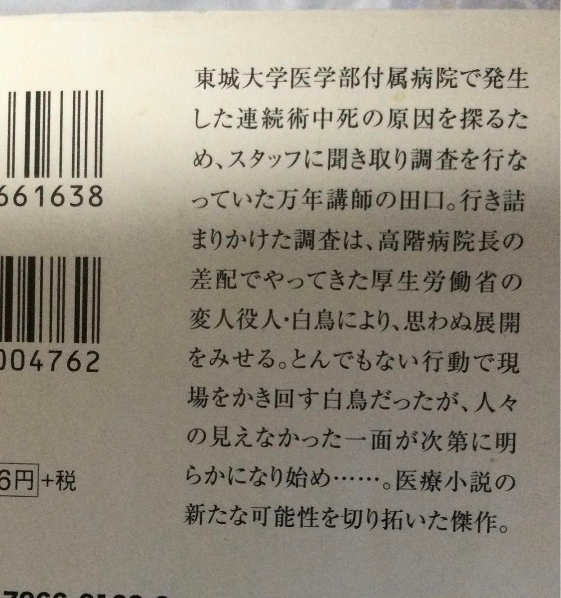 古書『チーム・バチスタの栄光　上・下』2冊セット　海堂　尊(宝島文庫)