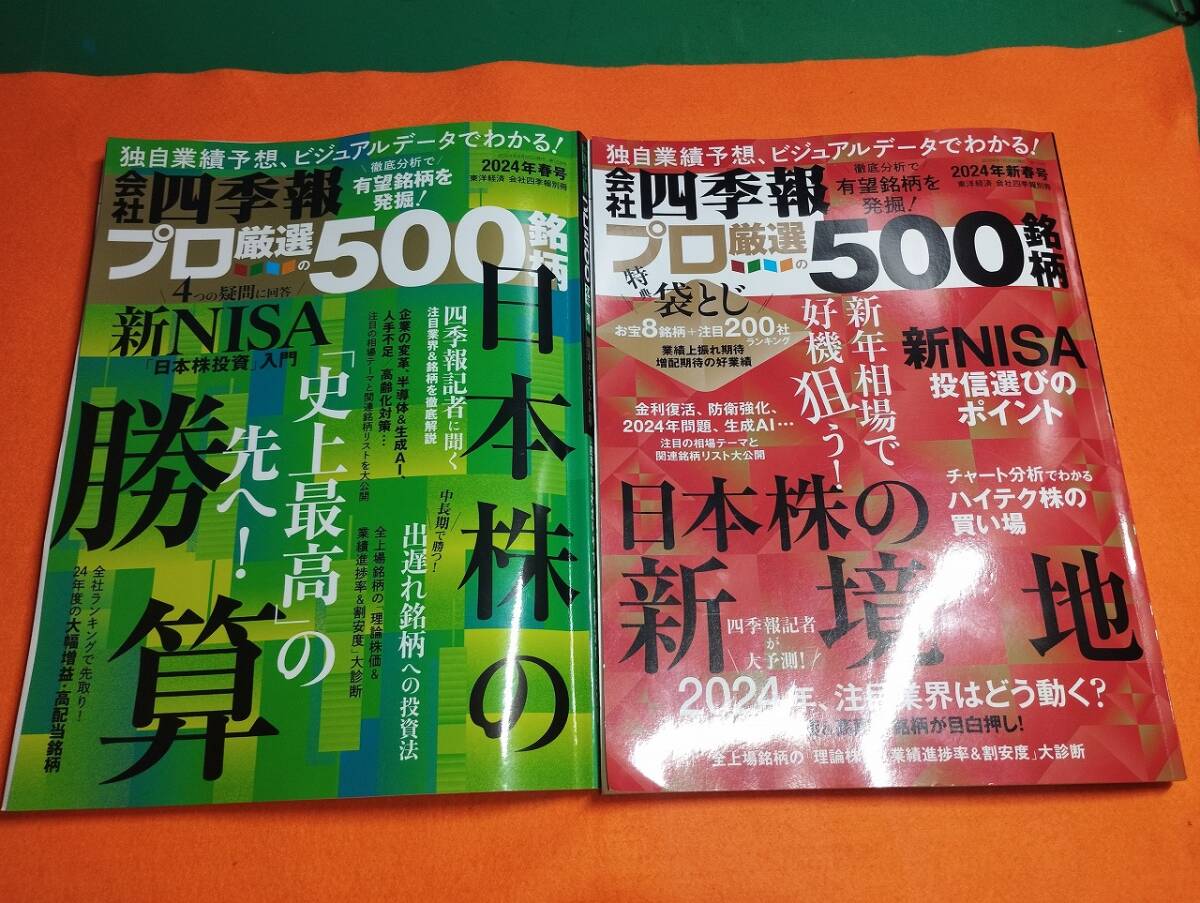 送料無料 最新版 会社四季報プロ厳選の５００銘柄 ２０２４年 新春号・春号の画像1