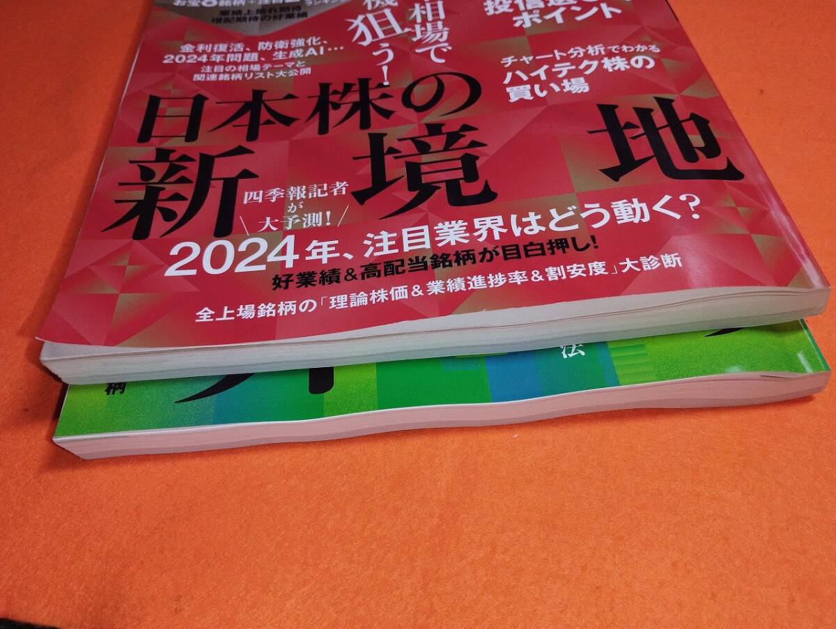 送料無料 最新版 会社四季報プロ厳選の５００銘柄 ２０２４年 新春号・春号の画像5