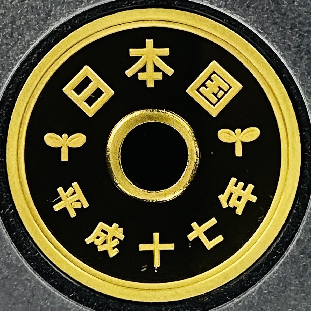 1円~ 2005年 平成17年 通常プルーフ貨幣セット 額面666円 年銘板有 全揃い 記念硬貨 記念貨幣 貨幣組合 日本円 限定貨幣 P2005_画像9