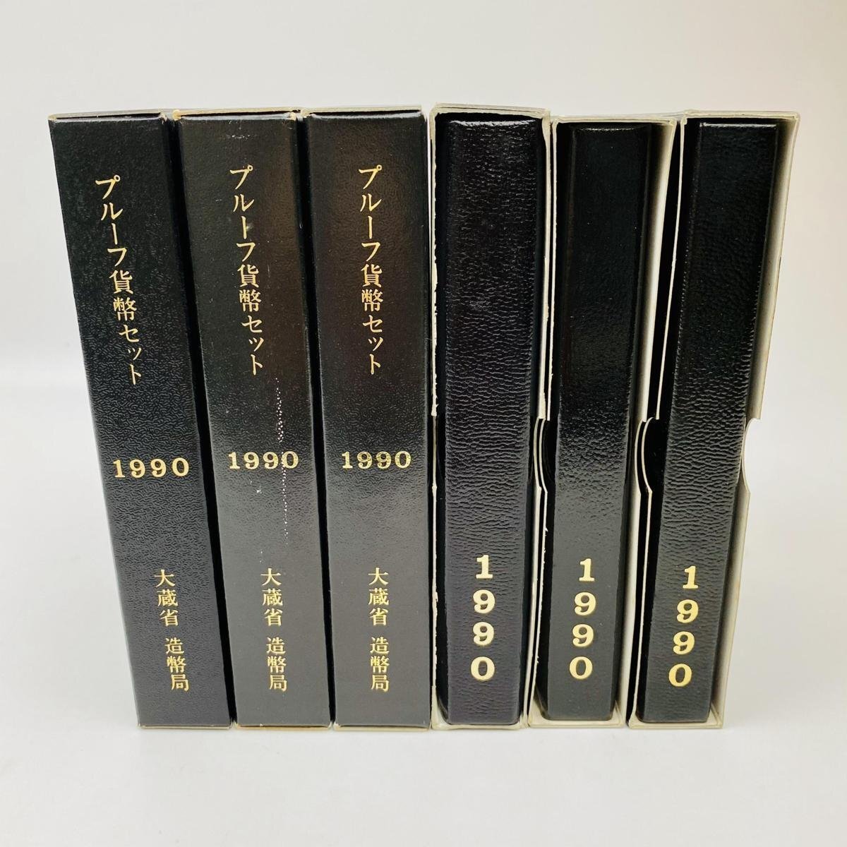 1円~ 1990年 平成2年 通常プルーフ貨幣セット 6点 まとめ 額面3996円 年銘板有 記念硬貨 記念貨幣 通貨 コイン COIN 造幣局 P1990_6_画像1