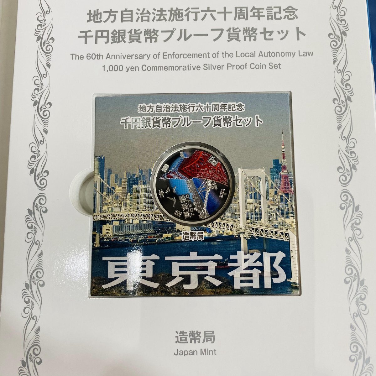 1円～ 地方自治法施行60周年記念 千円銀貨幣プルーフ貨幣セット Cセット 切手無 千円カラー 銀貨47種セット 1461.7g 記念 千円銀貨 千円銀_画像4