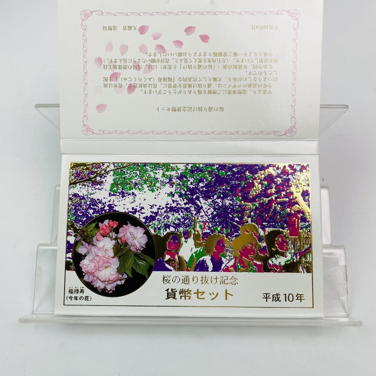 1円~ 桜の通り抜け貨幣セット 今年の花 福禄寿 ミントセット 1998年 平成10年 額面666円 銀約4.39g 記念硬貨 銀メダル 日本桜花 MS1998の画像1