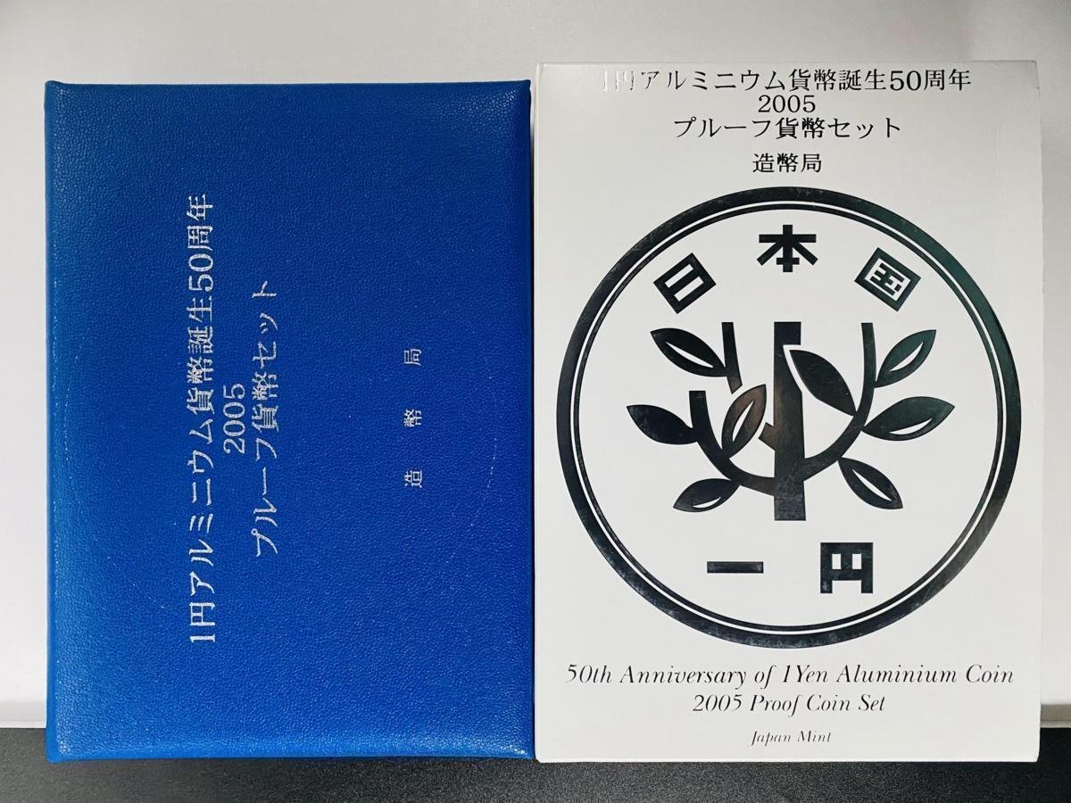 1円~ 1円アルミニウム貨幣誕生50周年 2005年 プルーフ貨幣セット 銀約20g 記念硬貨 貴金属 メダル コイン PT2005i_画像2