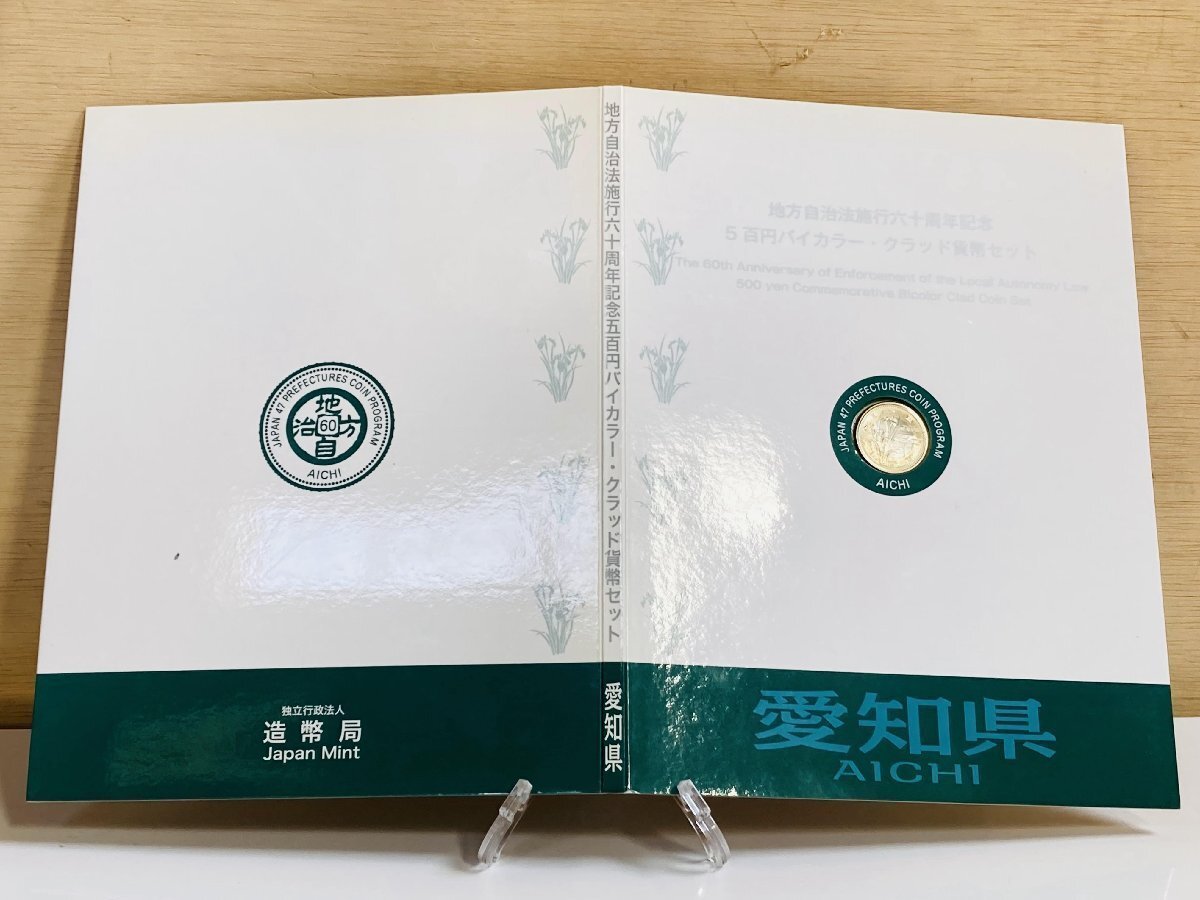 地方自治法施行60周年記念貨幣 5百円バイカラー クラッド貨幣 切手付Bセット 愛知県 500円 記念硬貨 貨幣未使用 造幣局 同梱可 47K523b_画像2