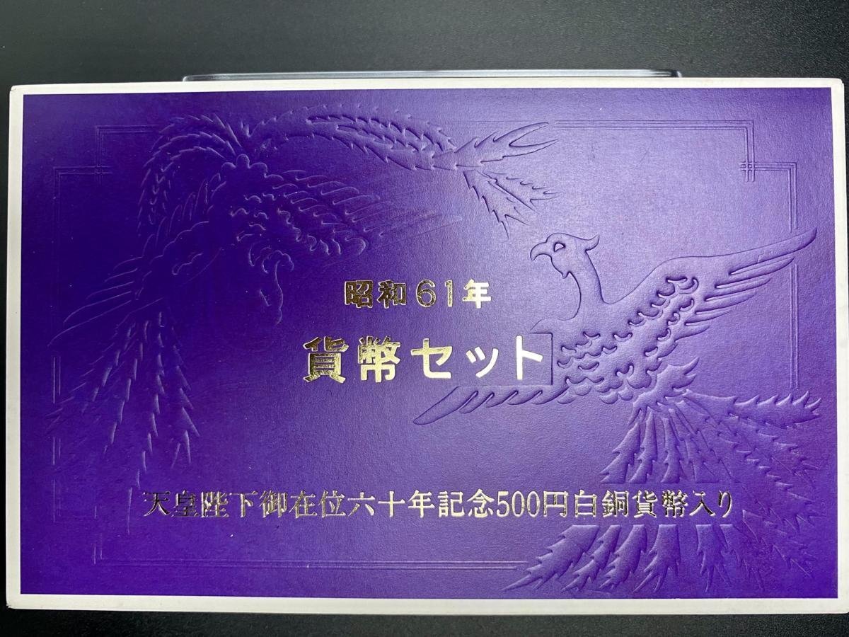 1円~ 1986年 昭和61年 通常 ミントセット 貨幣セット 天皇陛下御在位60周年記念500円貨入 額面11660円 記念硬貨 記念貨幣 M1986t_10_画像3