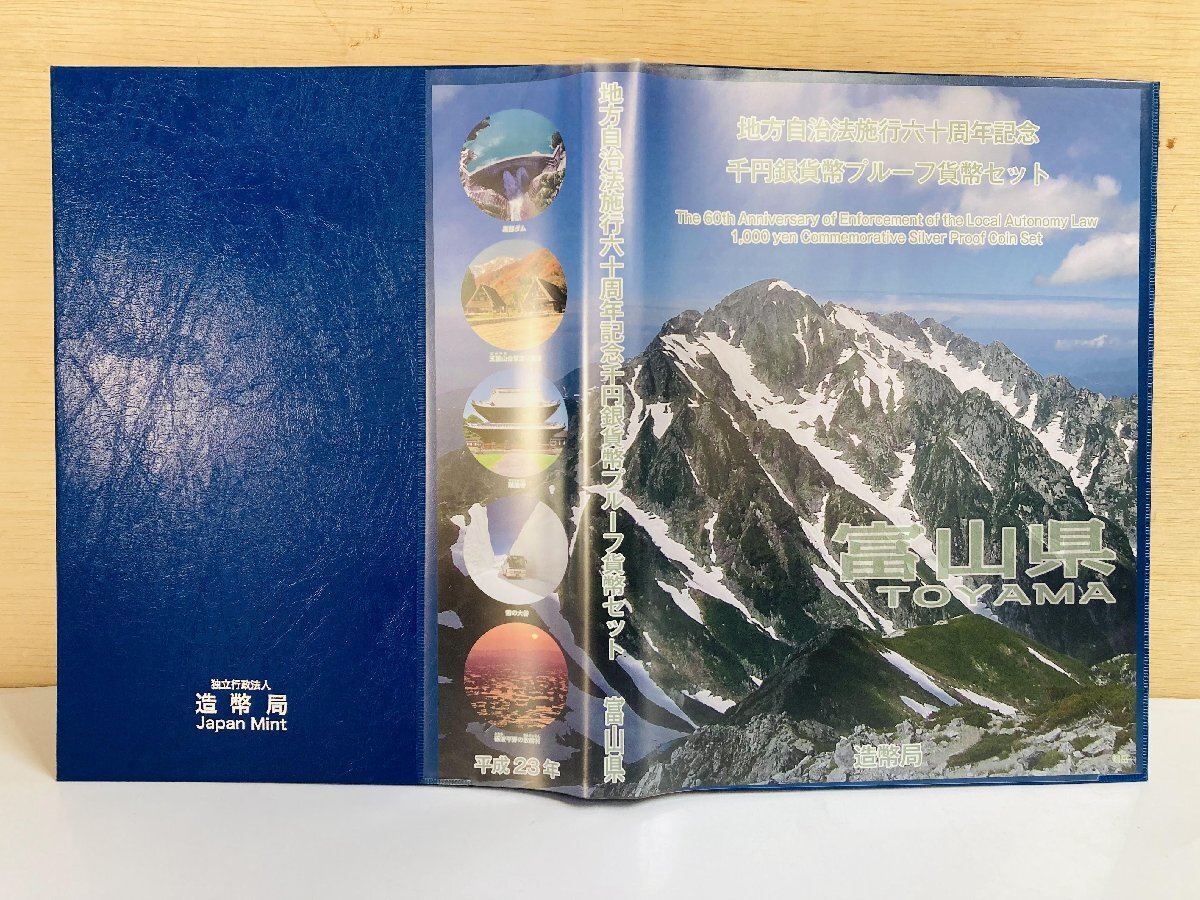 1円~ 地方自治法施行60周年記念貨幣 千円銀貨幣プルーフ貨幣セット 切手付Bセット 富山県 銀約31.1g 地方千円銀貨 都道府県 47P1016b_画像6