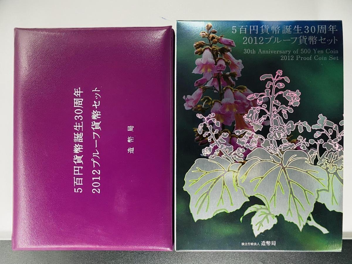 1円~ 5百円貨幣誕生30周年 2012年 プルーフ貨幣セット 銀約20g 記念硬貨 貴金属 メダル 造幣局 コイン PT2012gの画像2