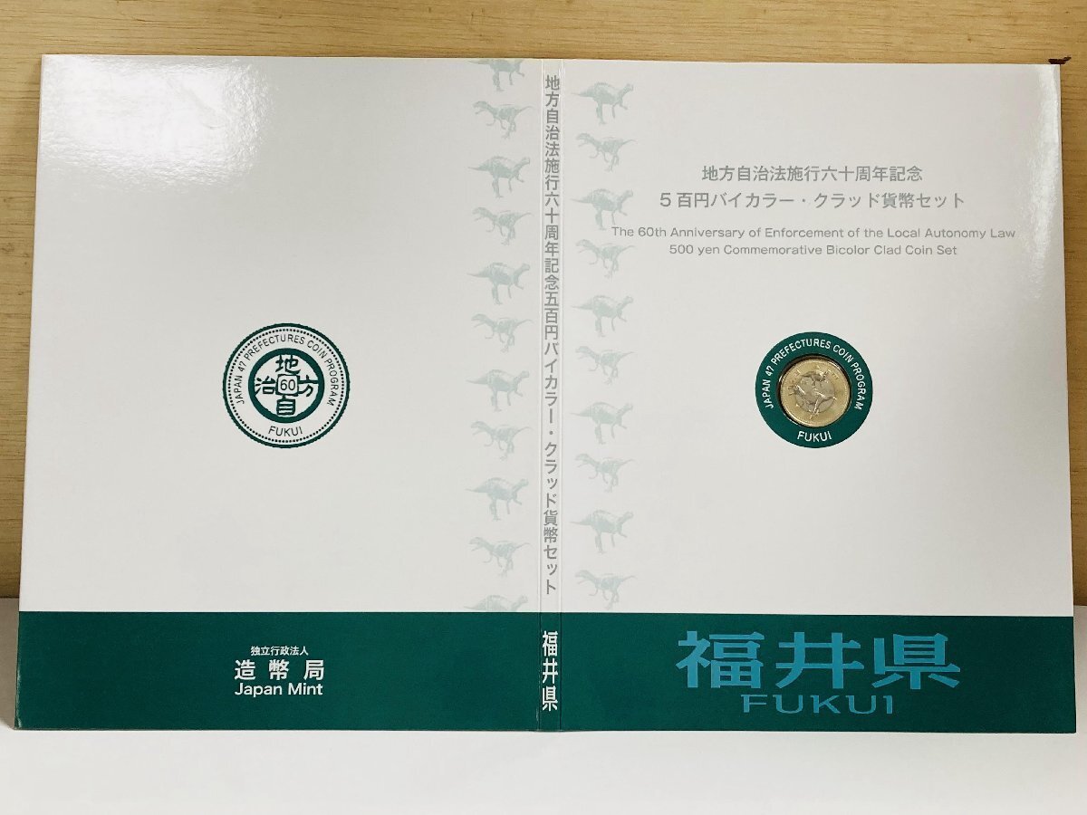 地方自治法施行60周年記念貨幣 5百円バイカラー クラッド貨幣 切手無Cセット 福井県 500円 記念硬貨 記念貨幣 通貨 コイン 47K518c_画像2