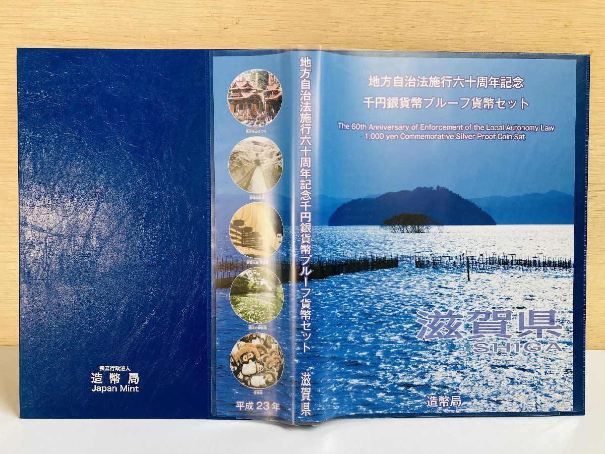 1円~ 地方自治法施行60周年記念貨幣 千円銀貨幣プルーフ貨幣セット 切手無Cセット 滋賀県 銀約31.1g 地方千円銀貨 都道府県 47P1025c_画像5