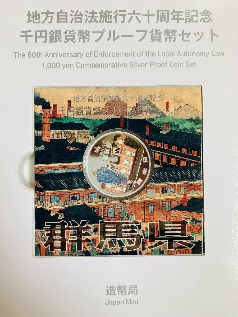 1円~ 地方自治法施行60周年記念貨幣 千円銀貨幣プルーフ貨幣セット 切手無Cセット 群馬県 銀約31.1g 地方千円銀貨 都道府県 47P1010c_画像2