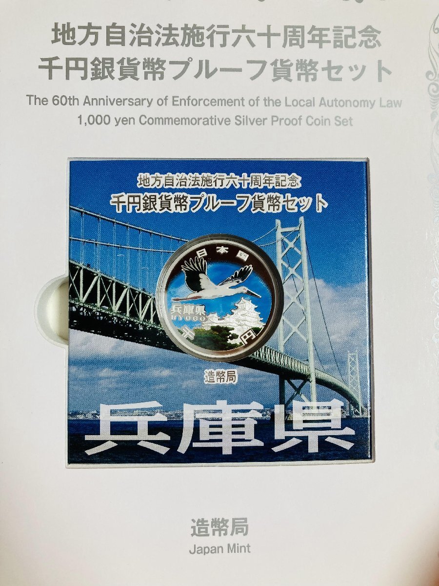 地方自治法施行60周年記念貨幣 千円銀貨幣プルーフ貨幣セット 切手無Cセット 兵庫県 銀約31.1g 地方千円銀貨 都道府県 記念硬貨 47P1028c_画像2