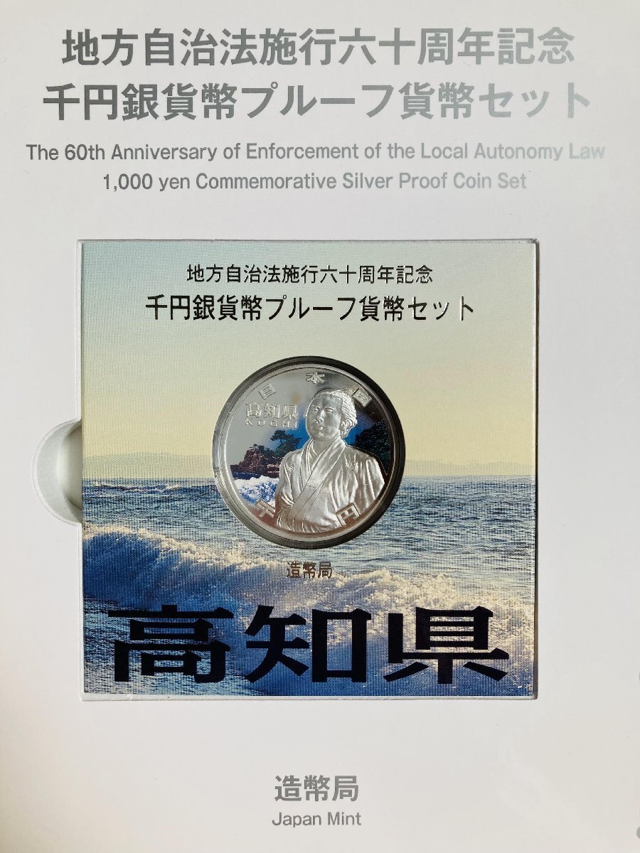 地方自治法施行60周年記念貨幣 千円銀貨幣プルーフ貨幣セット 切手付Bセット 高知県 銀約31.1g 地方千円銀貨 都道府県 記念硬貨 47P1039b_画像3