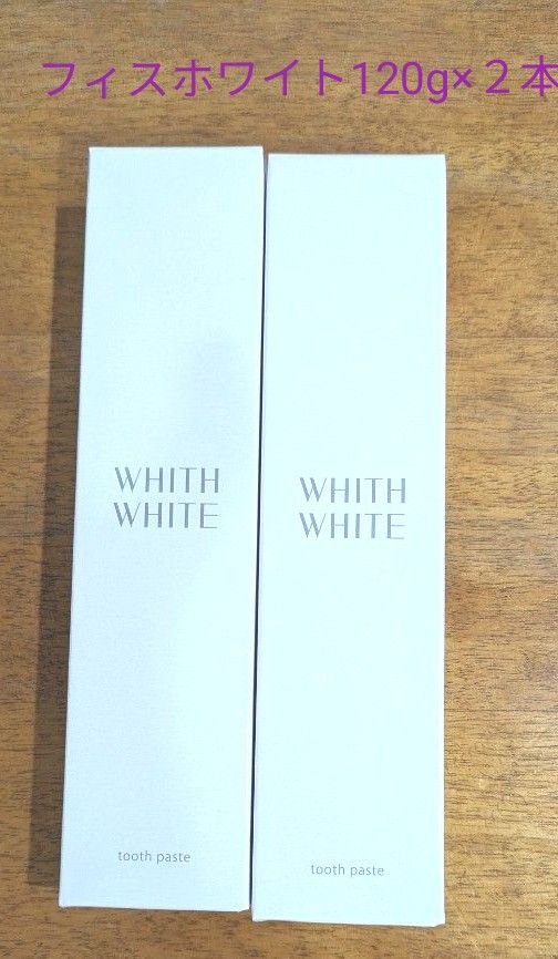新品、未開封　薬用ハミガキ　WHITE  WHITE フィスホワイト120g×２本