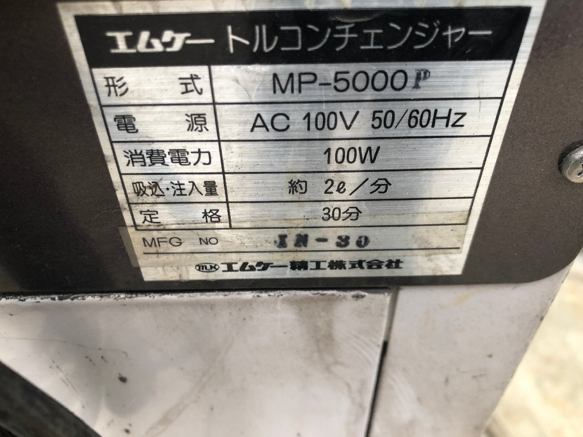 ● エムケー精工/MK トルコンチェンジャー ATFチェンジャー MP-5000P 中古品_画像8