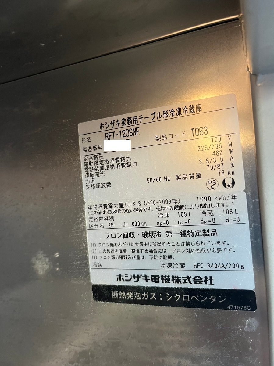 ★★ホシザキ 冷凍冷蔵 コールドテーブル RFT-120SNF W120D60H80cm 2014年製（中古品）_画像7