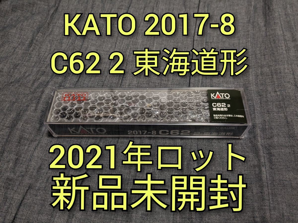 【新品未開封】KATO 2017-8 C62 2 東海道形_画像1